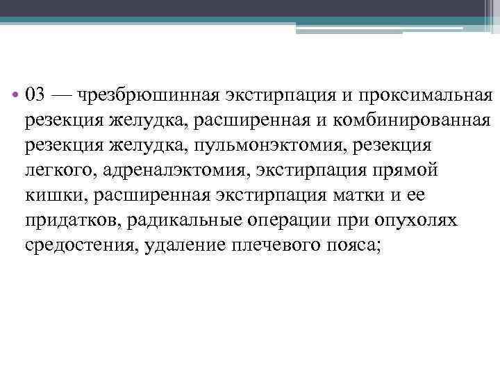  • 03 — чрезбрюшинная экстирпация и проксимальная резекция желудка, расширенная и комбинированная резекция