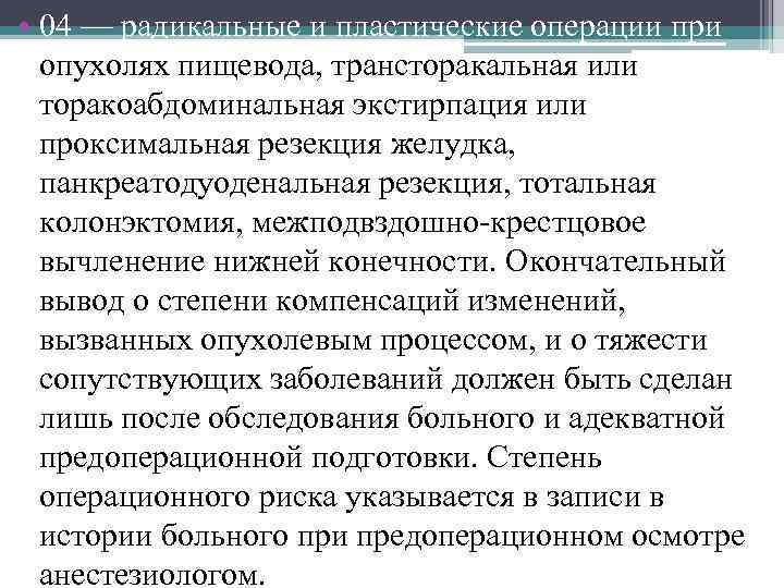  • 04 — радикальные и пластические операции при опухолях пищевода, трансторакальная или торакоабдоминальная