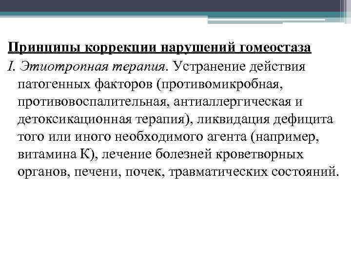 Принципы коррекции нарушений гомеостаза I. Этиотропная терапия. Устранение действия патогенных факторов (противомикробная, противовоспалительная, антиаллергическая