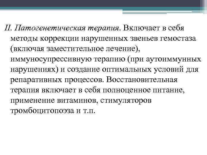 II. Патогенетическая терапия. Включает в себя методы коррекции нарушенных звеньев гемостаза (включая заместительное лечение),