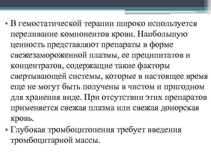  • В гемостатической терапии широко используется переливание компонентов крови. Наибольшую ценность представляют препараты