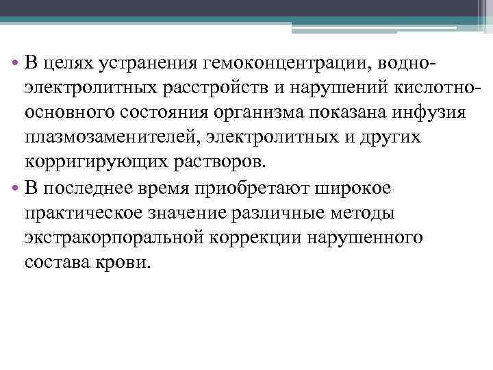  • В целях устранения гемоконцентрации, водноэлектролитных расстройств и нарушений кислотноосновного состояния организма показана