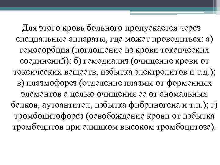 Для этого кровь больного пропускается через специальные аппараты, где может проводиться: а) гемосорбция (поглощение