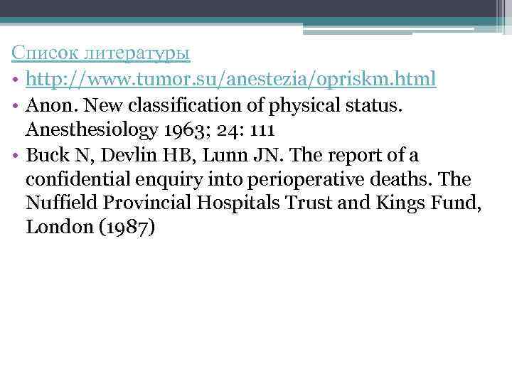 Список литературы • http: //www. tumor. su/anestezia/opriskm. html • Anon. New classification of physical