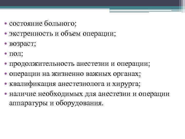  • состояние больного; • экстренность и объем операции; • возраст; • пол; •