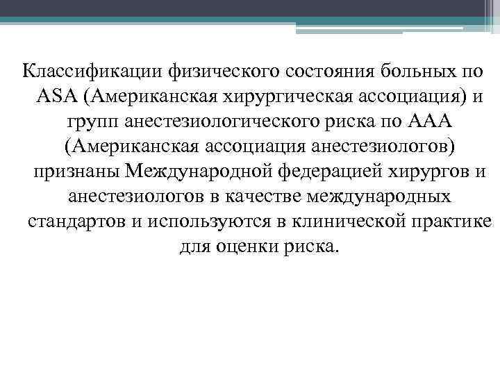 Классификации физического состояния больных по ASA (Американская хирургическая ассоциация) и групп анестезиологического риска по