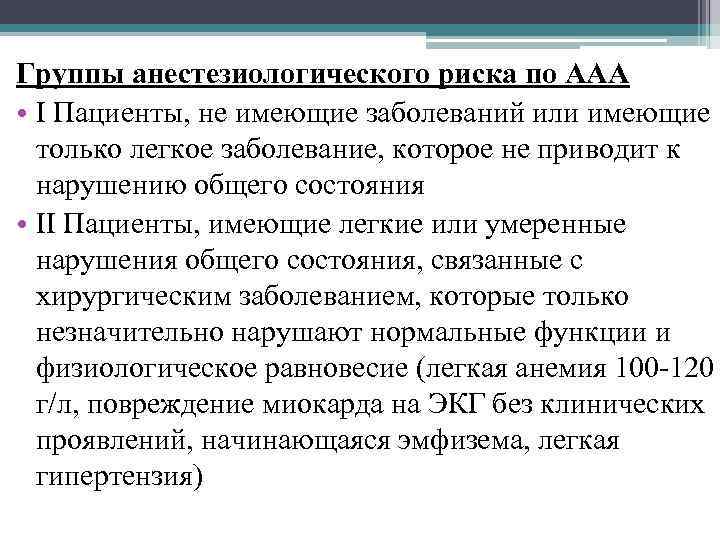 Группы анестезиологического риска по AAA • I Пациенты, не имеющие заболеваний или имеющие только
