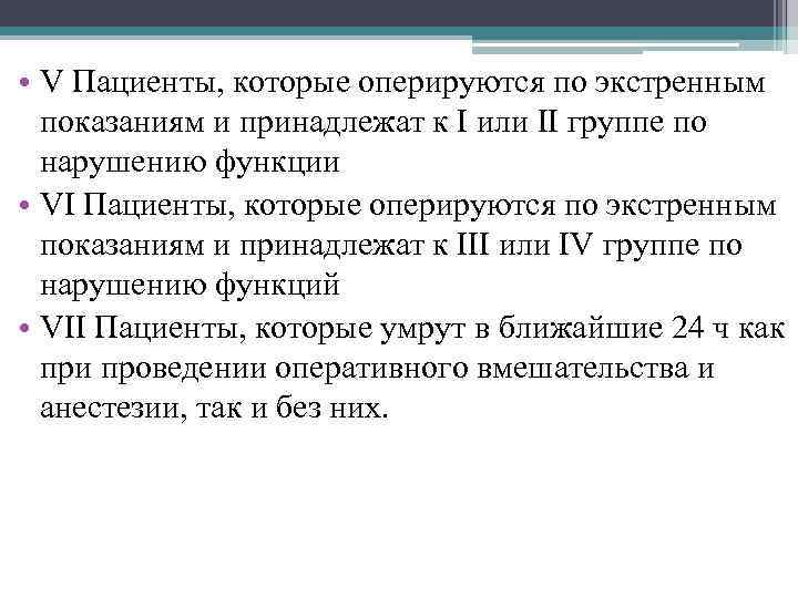  • V Пациенты, которые оперируются по экстренным показаниям и принадлежат к I или