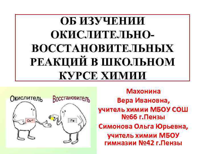 ОБ ИЗУЧЕНИИ ОКИСЛИТЕЛЬНОВОССТАНОВИТЕЛЬНЫХ РЕАКЦИЙ В ШКОЛЬНОМ КУРСЕ ХИМИИ Махонина Вера Ивановна, учитель химии МБОУ