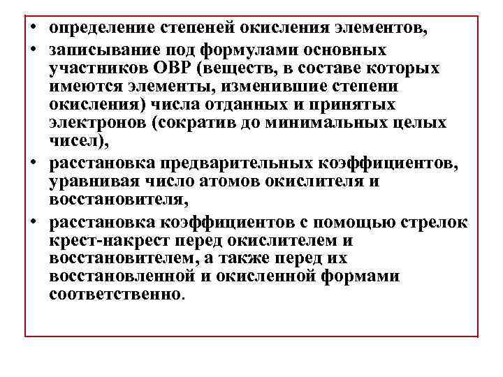  • определение степеней окисления элементов, • записывание под формулами основных участников ОВР (веществ,