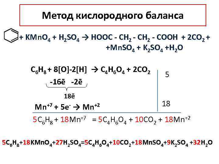 Метод кислородного баланса + KMn. O 4 + H 2 SO 4 → НООC