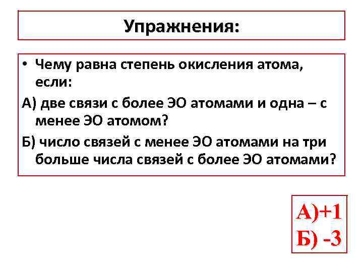 Упражнения: • Чему равна степень окисления атома, если: А) две связи с более ЭО