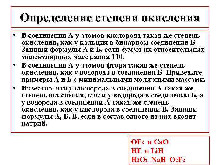 Определение степени окисления • В соединении А у атомов кислорода такая же степень окисления,