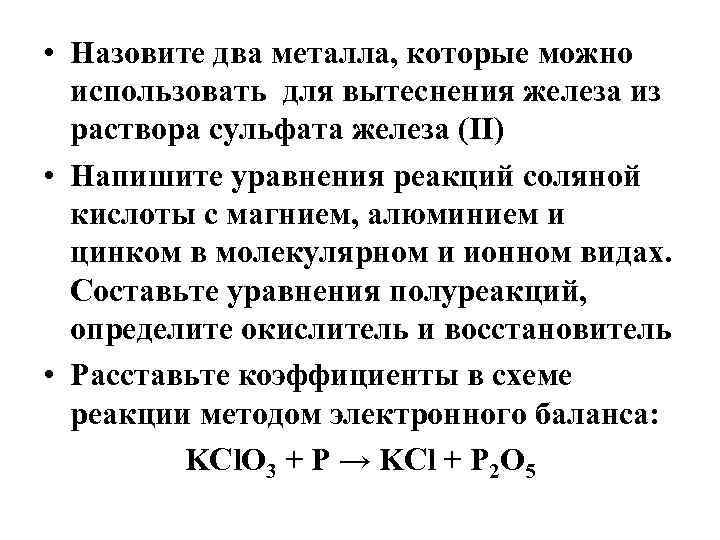  • Назовите два металла, которые можно использовать для вытеснения железа из раствора сульфата