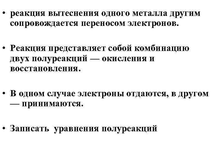  • реакция вытеснения одного металла другим сопровождается переносом электронов. • Реакция представляет собой