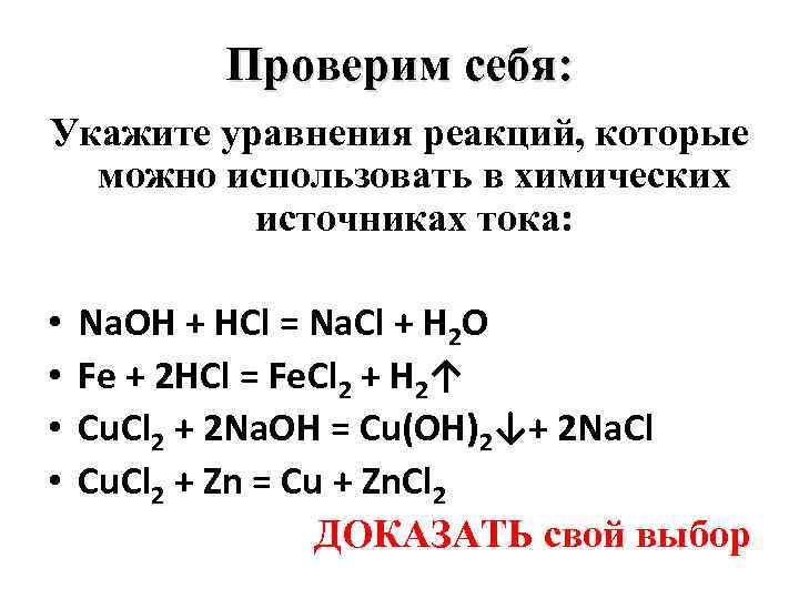 Проверим себя: Укажите уравнения реакций, которые можно использовать в химических источниках тока: • •
