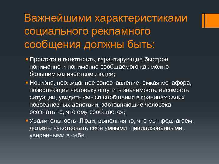 Важнейшими характеристиками социального рекламного сообщения должны быть: § Простота и понятность, гарантирующие быстрое понимание