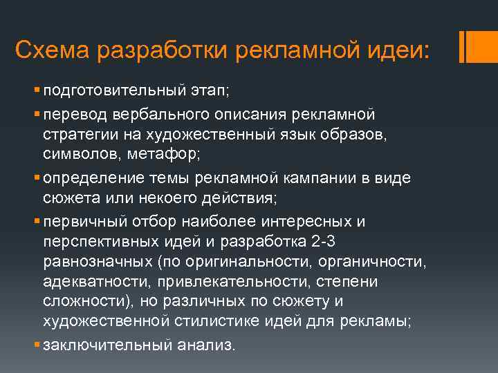 Схема разработки рекламной идеи: § подготовительный этап; § перевод вербального описания рекламной стратегии на