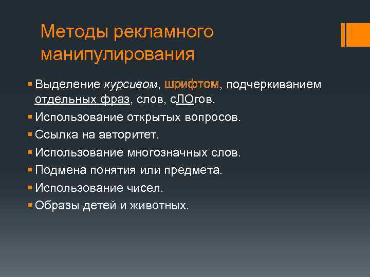 Методы рекламного манипулирования § Выделение курсивом, шрифтом, подчеркиванием шрифтом отдельных фраз, слов, с. ЛОгов.