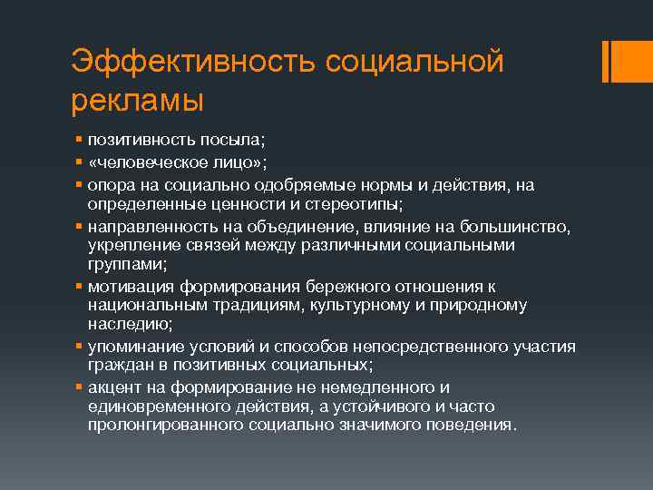 Эффективность социальной рекламы § позитивность посыла; § «человеческое лицо» ; § опора на социально