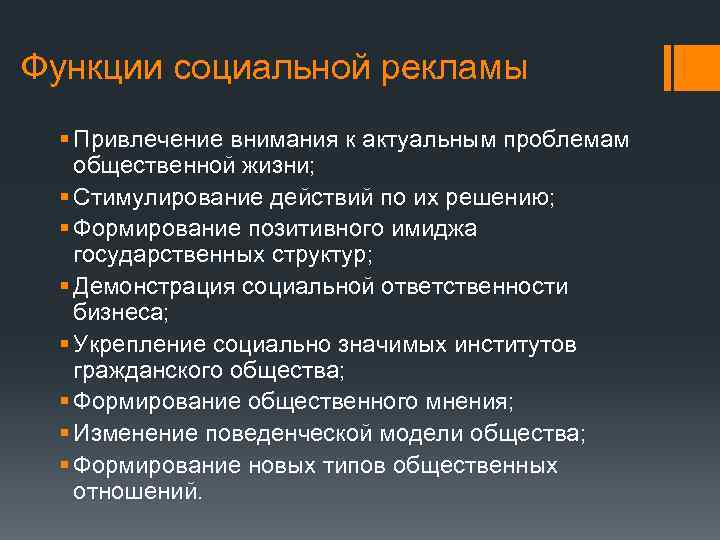 Функции социальной рекламы § Привлечение внимания к актуальным проблемам общественной жизни; § Стимулирование действий