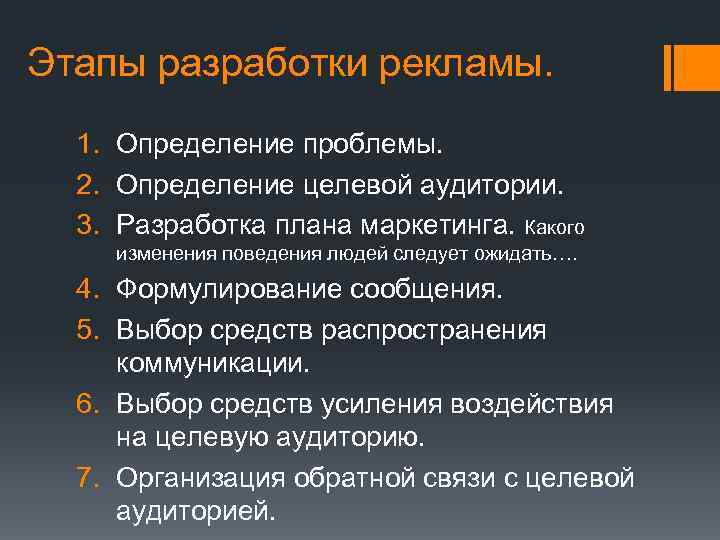 Этапы разработки рекламы. 1. Определение проблемы. 2. Определение целевой аудитории. 3. Разработка плана маркетинга.