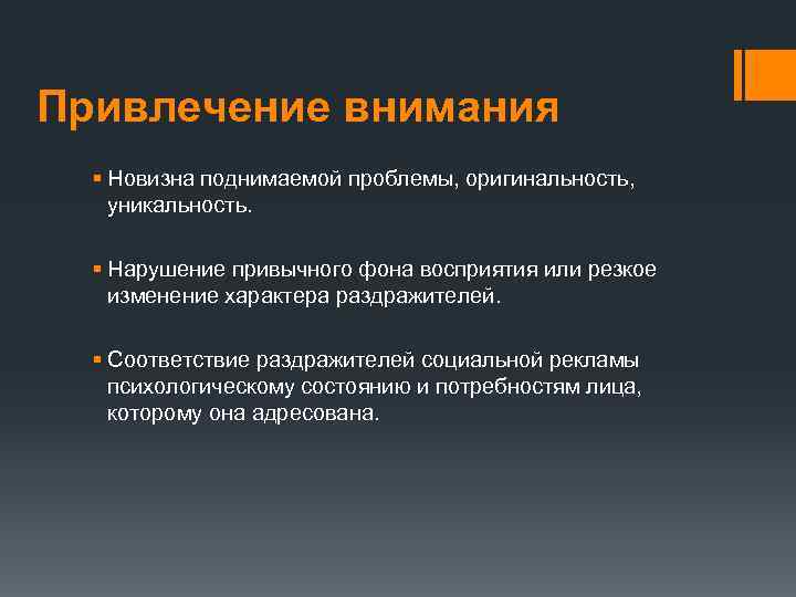 Привлечение внимания § Новизна поднимаемой проблемы, оригинальность, уникальность. § Нарушение привычного фона восприятия или