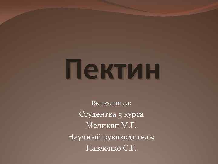 Пектин Выполнила: Студентка 3 курса Меликян М. Г. Научный руководитель: Павленко С. Г. 