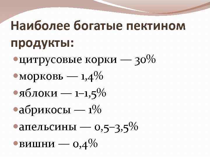 Наиболее богатые пектином продукты: цитрусовые корки — 30% морковь — 1, 4% яблоки —