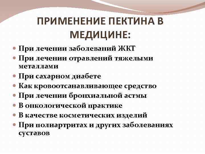 ПРИМЕНЕНИЕ ПЕКТИНА В МЕДИЦИНЕ: При лечении заболеваний ЖКТ При лечении отравлений тяжелыми металлами При