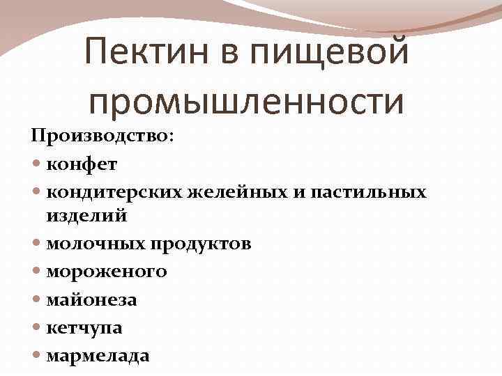 Пектин в пищевой промышленности Производство: конфет кондитерских желейных и пастильных изделий молочных продуктов мороженого