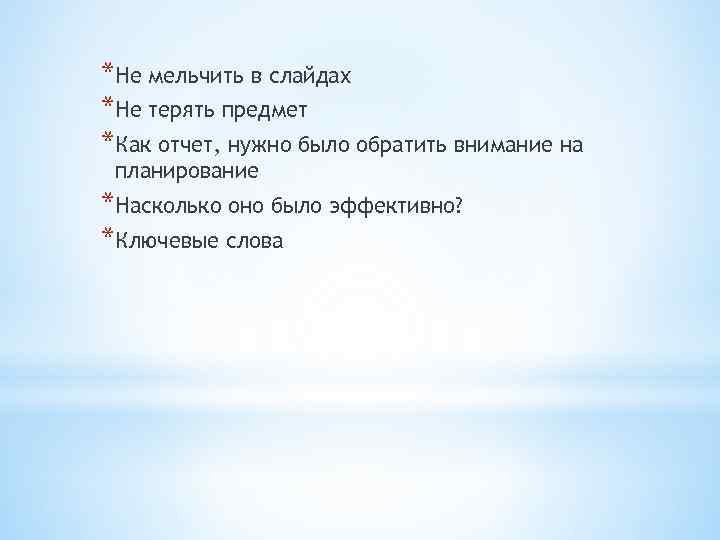 *Не мельчить в слайдах *Не терять предмет *Как отчет, нужно было обратить внимание на