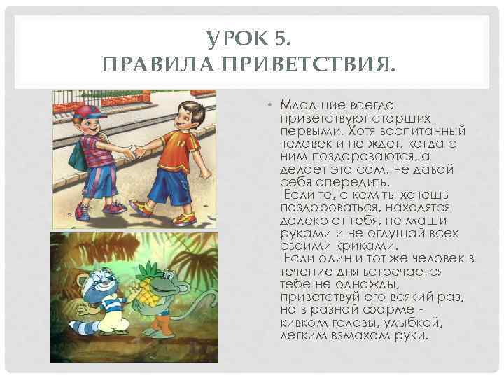 УРОК 5. ПРАВИЛА ПРИВЕТСТВИЯ. • Младшие всегда приветствуют старших первыми. Хотя воспитанный человек и