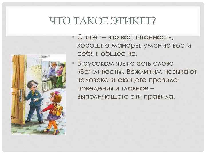 ЧТО ТАКОЕ ЭТИКЕТ? • Этикет – это воспитанность, хорошие манеры, умение вести себя в