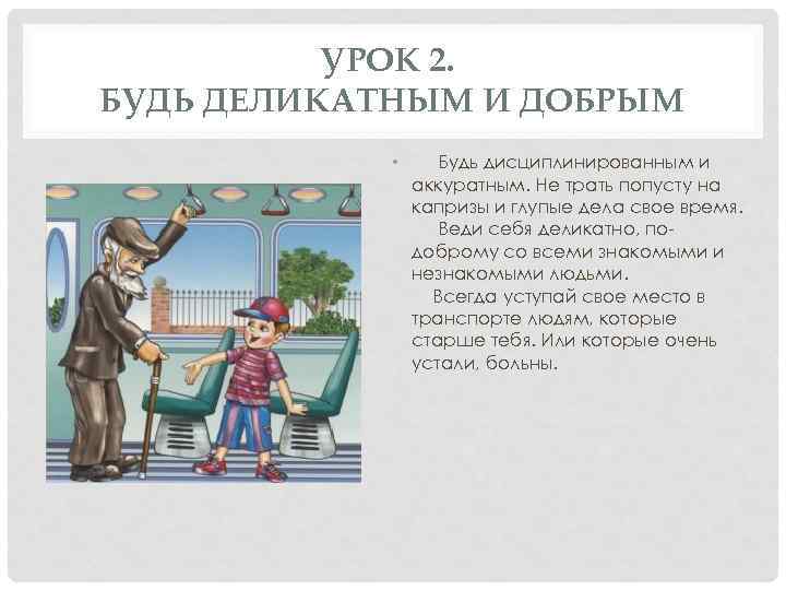 УРОК 2. БУДЬ ДЕЛИКАТНЫМ И ДОБРЫМ • Будь дисциплинированным и аккуратным. Не трать попусту