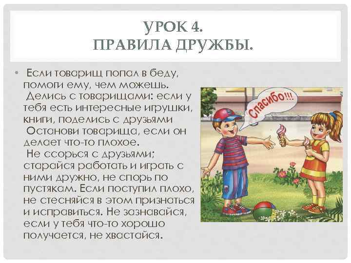 УРОК 4. ПРАВИЛА ДРУЖБЫ. • Если товарищ попал в беду, помоги ему, чем можешь.