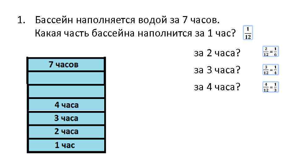 1. Бассейн наполняется водой за 7 часов. Какая часть бассейна наполнится за 1 час?