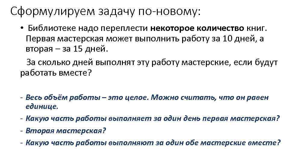 Сформулируем задачу по-новому: • Библиотеке надо переплести некоторое количество книг. Первая мастерская может выполнить