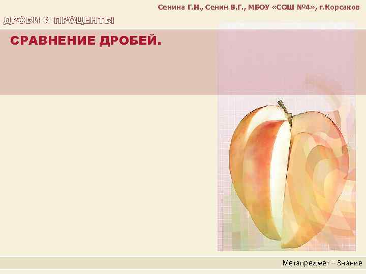 Сенина Г. Н. , Сенин В. Г. , МБОУ «СОШ № 4» , г.