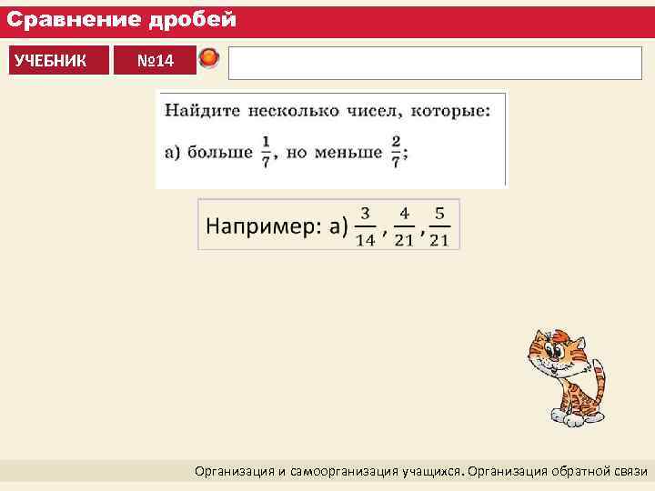 Сравнение дробей УЧЕБНИК № 14 Организация и самоорганизация учащихся. Организация обратной связи 