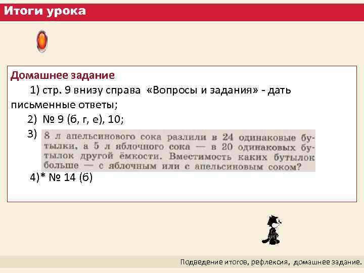 Итоги урока Домашнее задание 1) стр. 9 внизу справа «Вопросы и задания» - дать