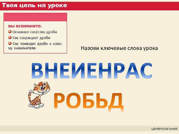 Твоя цель на уроке Назови ключевые слова урока целеполагание 