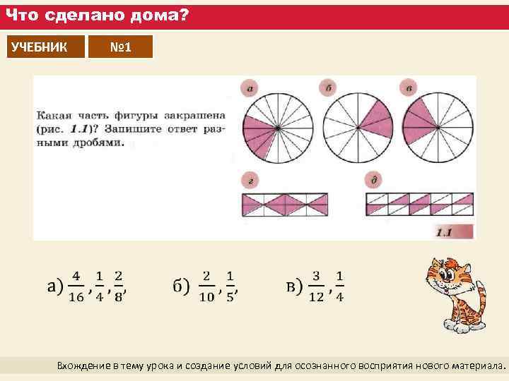 Что сделано дома? УЧЕБНИК № 1 Вхождение в тему урока и создание условий для