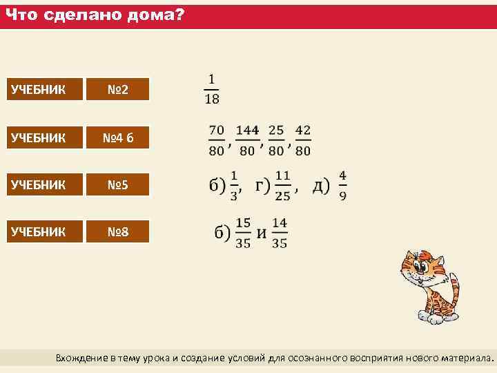 Что сделано дома? УЧЕБНИК № 2 УЧЕБНИК № 4 б УЧЕБНИК № 5 №