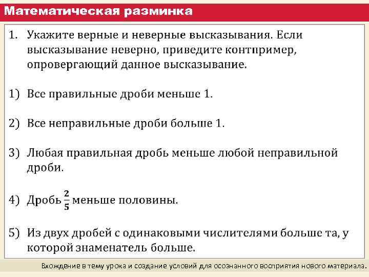 Математическая разминка Вхождение в тему урока и создание условий для осознанного восприятия нового материала.