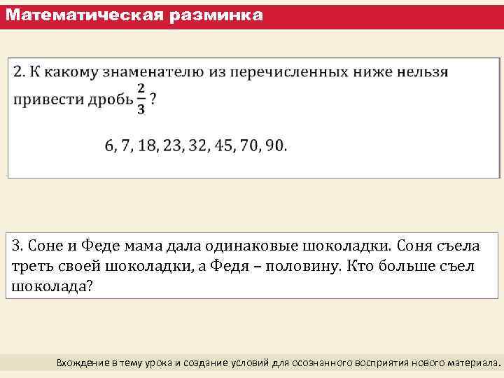 Математическая разминка 3. Соне и Феде мама дала одинаковые шоколадки. Соня съела треть своей