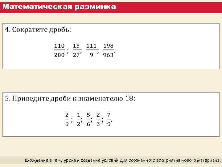 Математическая разминка Вхождение в тему урока и создание условий для осознанного восприятия нового материала.