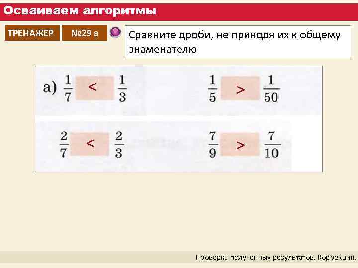 Осваиваем алгоритмы ТРЕНАЖЕР № 29 а Сравните дроби, не приводя их к общему знаменателю