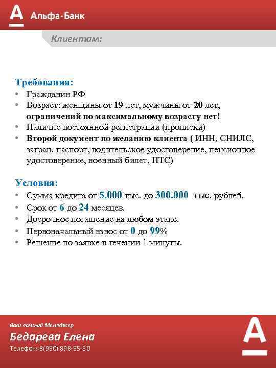 Клиентам: Требования: • Гражданин РФ • Возраст: женщины от 19 лет, мужчины от 20