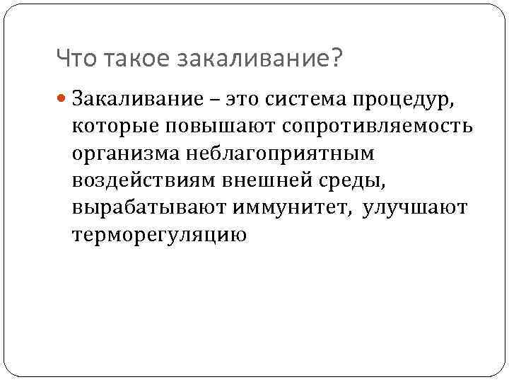 Что такое закаливание? Закаливание – это система процедур, которые повышают сопротивляемость организма неблагоприятным воздействиям